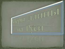 Меры длины на Руси
