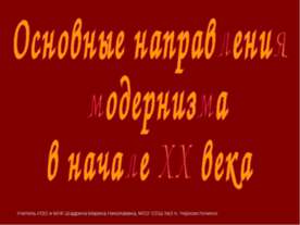 Основные направления модернизма в начале XX века