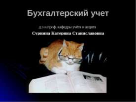 Бухгалтерский учет
