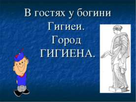 В гостях у богини Гигиеи. Город Гигиена