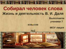Жизнь и деятельность В. И. Даля