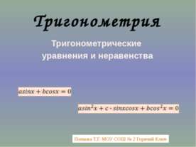 Тригонометрические уравнения и неравенства