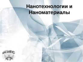 Нанотехнологии и Наноматериалы