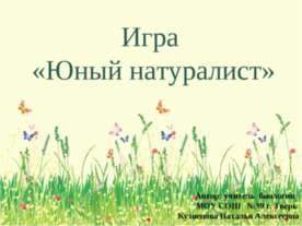 Юный натуралист