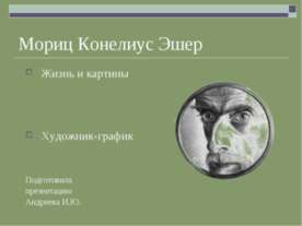 Мориц Конелиус Эшер