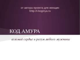 Код Амура