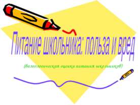 Питание школьника: польза и вред