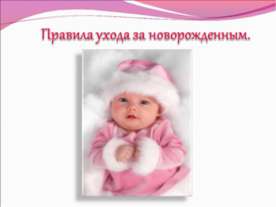Правила ухода за новорожденным
