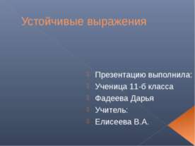Устойчивые выражения 2
