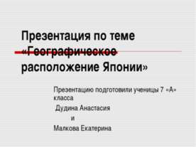 Географическое расположение Японии
