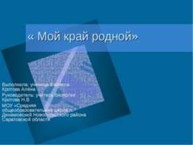 Мой край родной