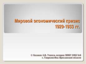 Мировой экономический кризис 1929-1933 гг