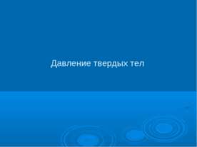 Давление твердых тел 7 класс