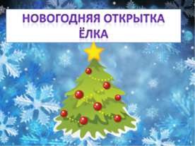 Новогодняя открытка