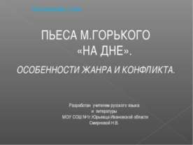 Уроки литературы 11 класс ПЬЕСА М.ГОРЬКОГО «НА ДНЕ». ОСОБЕННОСТИ ЖАНРА И КОНФ...