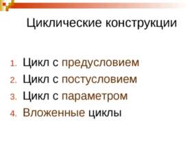 Циклические конструкции