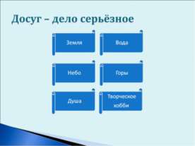Досуг – дело серьёзное