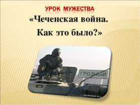 Чеченская война. Как это было?