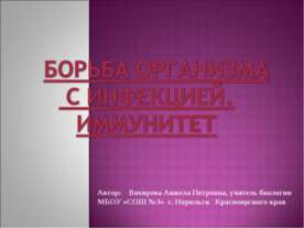 Борьба организма с инфекцией. Иммунитет