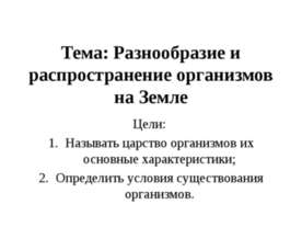 Разнообразие и распространение организмов на Земле