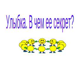 Улыбка. В чем ее секрет?
