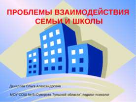 Проблемы взаимодействия семьи и школы