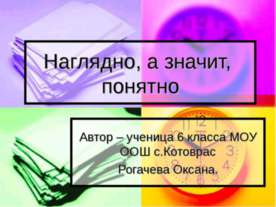 Наглядно, а значит, понятно