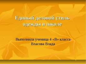 Единый деловой стиль одежды в школе