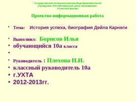 История успеха, биография Дейла Карнеги