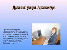 Древняя Греция. Архитектура 4 класс