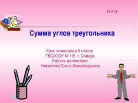 Сумма углов треугольника 8 класс