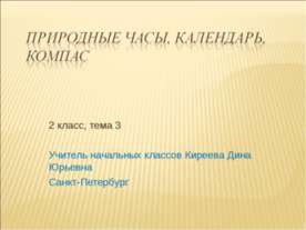 Природные часы, календарь и компас