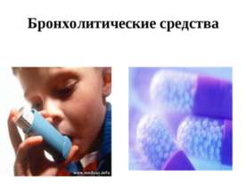 Бронхолитические средства