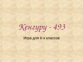 Кенгуру - 493