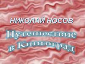 НИКОЛАЙ НОСОВ. Путешествие в Книгоград