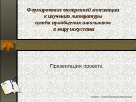 Формирование внутренней мотивации к изучению литературы путём приобщения школ...
