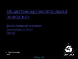 Общественная экологическая экспертиза