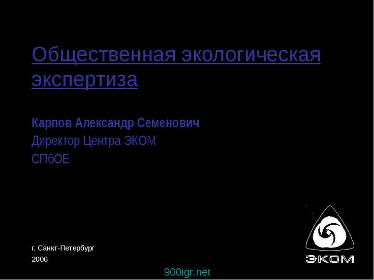 Экологическая экспертиза проектов государственная и общественная экспертиза