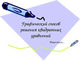 Графический способ решения квадратных уравнений