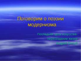 Поговорим о поэзии модернизма