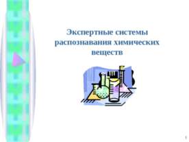 Экспертные системы распознавания химических веществ
