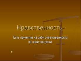 Нравственность