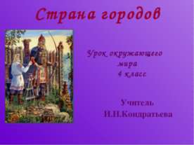 Страна городов