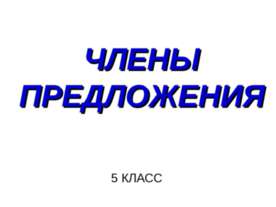 члены предложения