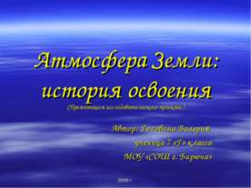 Атмосфера Земли: история освоения