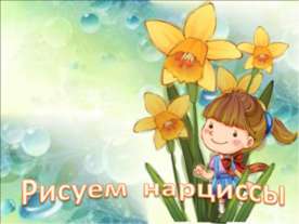 Рисуем нарциссы