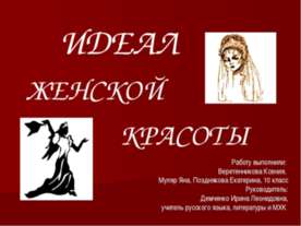 Идеал женской красоты