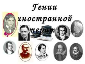 Гении иностранной литературы