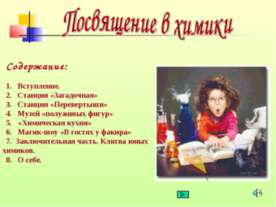 Посвящение в химики