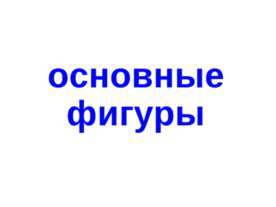 Основные фигуры